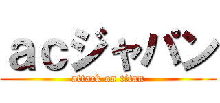 ａｃジャパン (attack on titan)