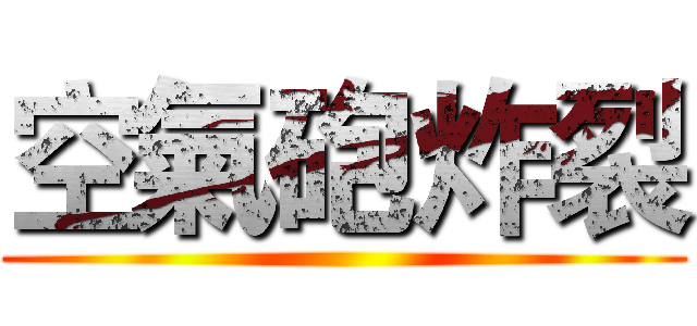 空氣砲炸裂 ()