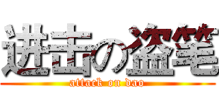进击の盗笔 (attack on dao)