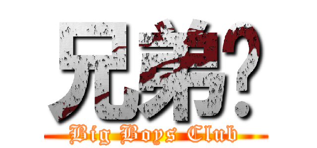 兄弟幫 (Big Boys Club)