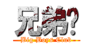 兄弟幫 (Big Boys Club)