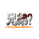 兄弟幫 (Big Boys Club)