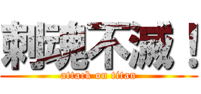 刺魂不滅！ (attack on titan)