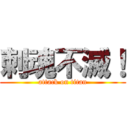 刺魂不滅！ (attack on titan)