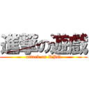 進撃の遊戲 (attack on RPG)