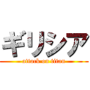 ギリシア (attack on titan)