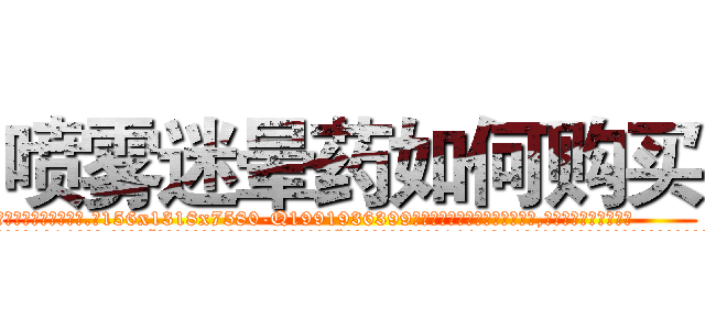 喷雾迷晕药如何购买 (喷雾迷晕药如何购买【电.话156x1318x7580-Q1991936399鑫宏药业】我们做的是长期生意,靠的是老客户长期支持
参考消息网2月20日报道 韩媒称，“剩女多、离婚率高的城市，房价一定会上涨。”这是中国经济学家金岩石2016年12月参加在上海举行的房地产相关论坛时说的话。
)