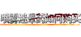 喷雾迷晕药如何购买 (喷雾迷晕药如何购买【电.话156x1318x7580-Q1991936399鑫宏药业】我们做的是长期生意,靠的是老客户长期支持
参考消息网2月20日报道 韩媒称，“剩女多、离婚率高的城市，房价一定会上涨。”这是中国经济学家金岩石2016年12月参加在上海举行的房地产相关论坛时说的话。
)
