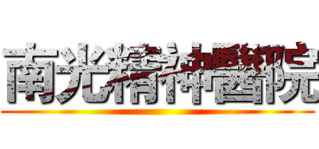 南光精神醫院 ()