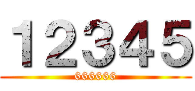 １２３４５ (666666)