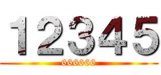 １２３４５ (666666)