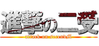 進撃の二受 (attack on secendM)