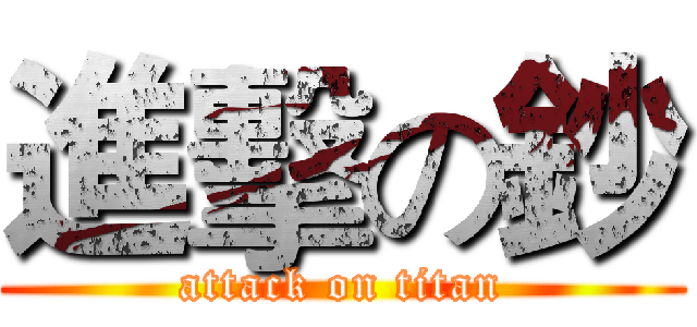 進擊の鈔 (attack on titan)