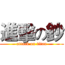 進擊の鈔 (attack on titan)