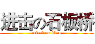 进击の石板桥 (attack on titan)