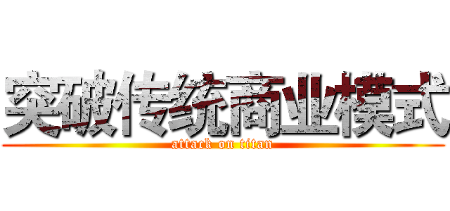 突破传统商业模式 (attack on titan)
