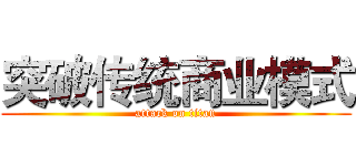 突破传统商业模式 (attack on titan)