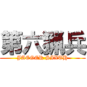 第六猟兵 (JAEGER SIXTH)