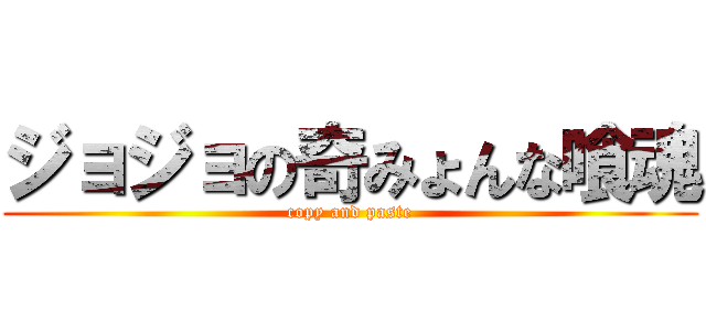 ジョジョの奇みょんな喰魂 (copy and paste)