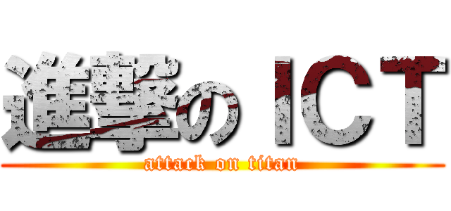 進撃のＩＣＴ (attack on titan)