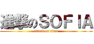 進撃のＳＯＦＩＡ (attack on titan)