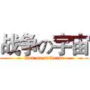 战争の宇宙 (War on universe)