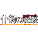 仆街の屁孩 (primary chicken fell to the ground)