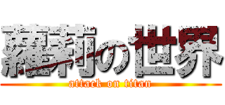 蘿莉の世界 (attack on titan)