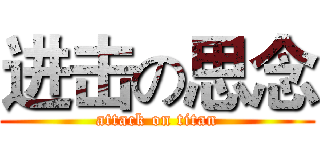 进击の思念 (attack on titan)