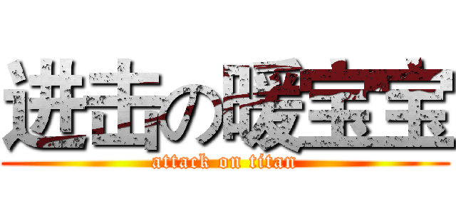 进击の暖宝宝 (attack on titan)