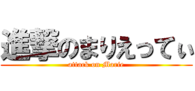 進撃のまりえってぃ (attack on Marie)