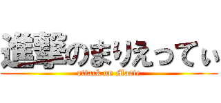 進撃のまりえってぃ (attack on Marie)
