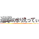 進撃のまりえってぃ (attack on Marie)