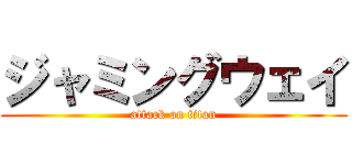ジャミングウェイ (attack on titan)
