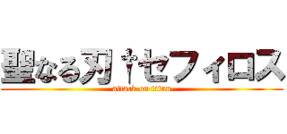 聖なる刃†セフィロス (attack on titan)