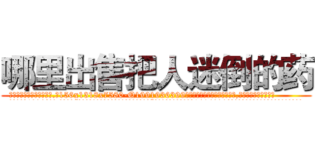 哪里出售把人迷倒的药 (哪里出售把人迷倒的药【电.话156x1318x7580-Q1991936399鑫宏药业】我们做的是长期生意,靠的是老客户长期支持
参考消息网2月20日报道 韩媒称，“剩女多、离婚率高的城市，房价一定会上涨。”这是中国经济学家金岩石2016年12月参加在上海举行的房地产相关论坛时说的话。
)