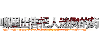 哪里出售把人迷倒的药 (哪里出售把人迷倒的药【电.话156x1318x7580-Q1991936399鑫宏药业】我们做的是长期生意,靠的是老客户长期支持
参考消息网2月20日报道 韩媒称，“剩女多、离婚率高的城市，房价一定会上涨。”这是中国经济学家金岩石2016年12月参加在上海举行的房地产相关论坛时说的话。
)