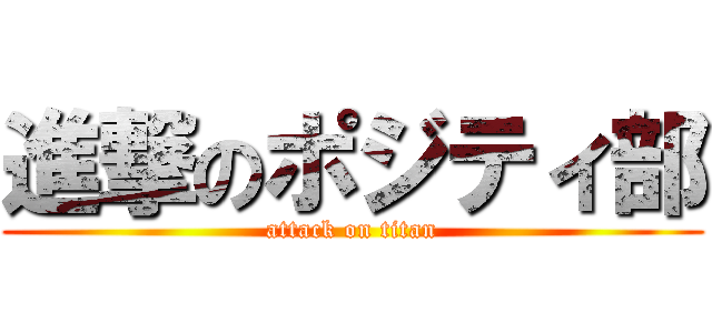 進撃のポジティ部 (attack on titan)