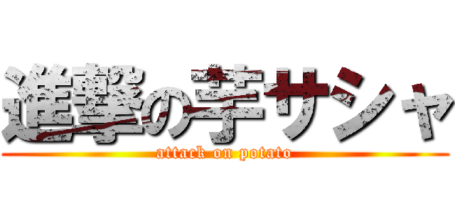 進撃の芋サシャ (attack on potato)