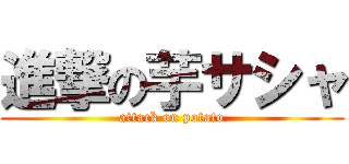 進撃の芋サシャ (attack on potato)