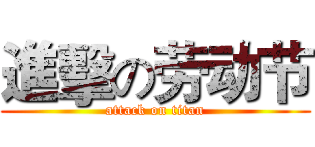 進擊の劳动节 (attack on titan)