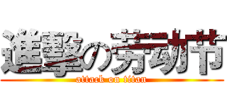 進擊の劳动节 (attack on titan)