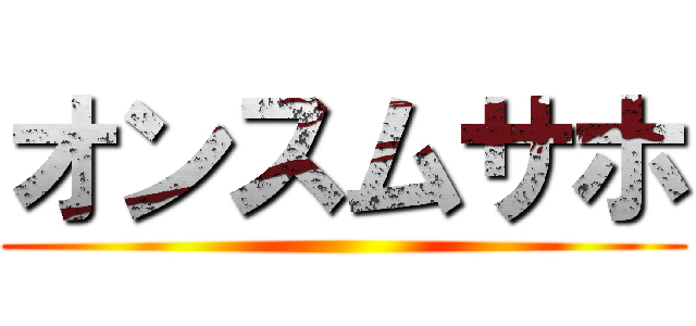 オンスムサホ ()