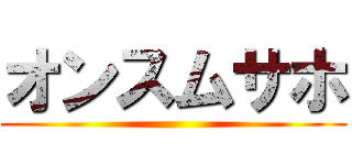 オンスムサホ ()