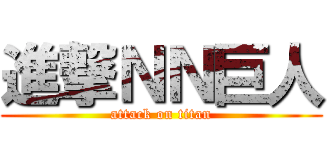 進撃ＮＮ巨人 (attack on titan)