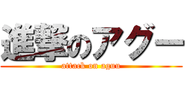 進撃のアグー (attack on aguu)