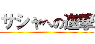 サシャへの進撃 ()