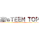 進擊のＴＥＥＮ ＴＯＰ (attack on teen top)