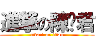 進撃の陳玥君 (attack on titan)