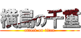 横島の千重 (attack on titan)